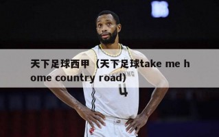 天下足球西甲（天下足球take me home country road）