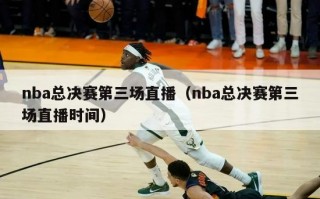 nba总决赛第三场直播（nba总决赛第三场直播时间）