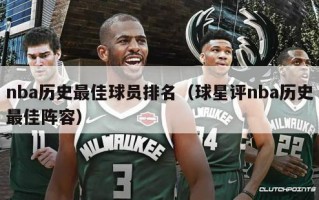 nba历史最佳球员排名（球星评nba历史最佳阵容）