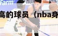 nba身高最高的球员（nba身高最高的球员排行榜）