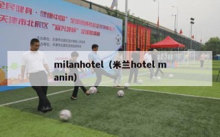 milanhotel（米兰hotel manin）