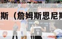 詹姆斯-恩尼斯（詹姆斯恩尼斯nba效力情况）