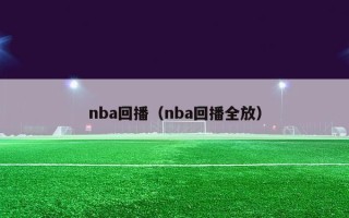 nba回播（nba回播全放）