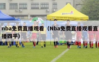 nba免费直播观看（Nba免费直播观看直播四平）