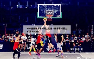 nba直播开拓者对爵士比分（开拓者对爵士的比分预测）