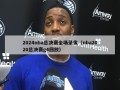 2024nba总决赛全场录像（nba2020总决赛g4回放）