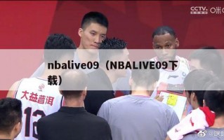 nbalive09（NBALIVE09下载）