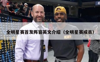 全明星赛首发阵容英文介绍（全明星赛成员）