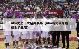 nba史上十大经典赛事（nba有史以来最精彩的比赛）