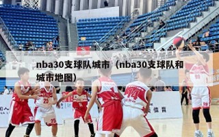 nba30支球队城市（nba30支球队和城市地图）