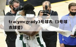 tracymcgrady3号球衣（3号球衣球星）