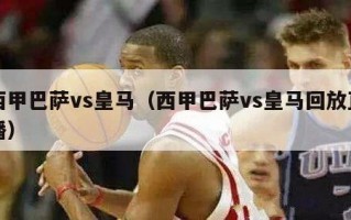 西甲巴萨vs皇马（西甲巴萨vs皇马回放直播）