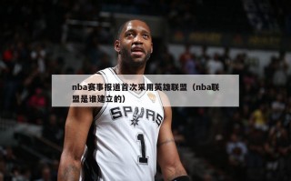 nba赛事报道首次采用英雄联盟（nba联盟是谁建立的）