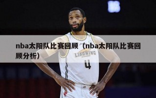 nba太阳队比赛回顾（nba太阳队比赛回顾分析）