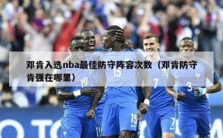 邓肯入选nba最佳防守阵容次数（邓肯防守肯强在哪里）