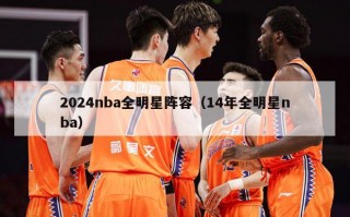 2024nba全明星阵容（14年全明星nba）