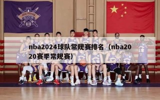 nba2024球队常规赛排名（nba2020赛季常规赛）