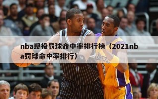 nba现役罚球命中率排行榜（2021nba罚球命中率排行）