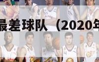 nba球品最差球队（2020年nba最差的球队）