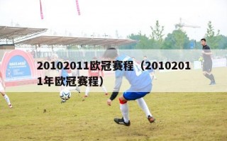 20102011欧冠赛程（20102011年欧冠赛程）