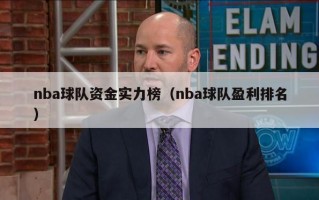 nba球队资金实力榜（nba球队盈利排名）