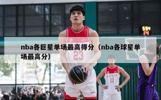 nba各巨星单场最高得分（nba各球星单场最高分）