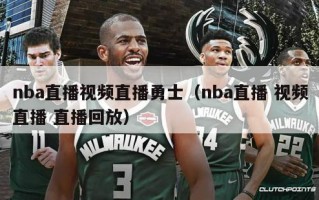 nba直播视频直播勇士（nba直播 视频直播 直播回放）