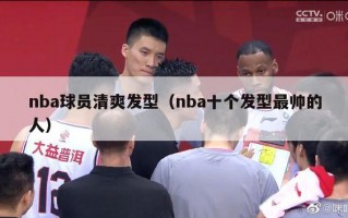 nba球员清爽发型（nba十个发型最帅的人）