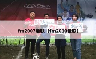 fm2007曼联（fm2010曼联）