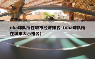 nba球队所在城市经济排名（nba球队所在城市大小排名）