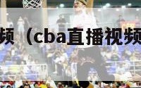 cba直播视频（cba直播视频在线直播风驰）