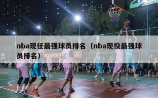 nba现任最强球员排名（nba现役最强球员排名）