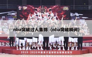 nba突破过人集锦（nba突破瞬间）