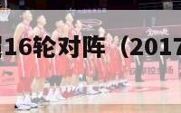 2017中超16轮对阵（2017赛季中超）