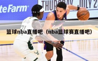 篮球nba直播吧（nba篮球赛直播吧）