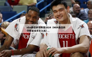 nba最佳防守阵容2024（NBA最佳防守阵容戈贝尔入选）