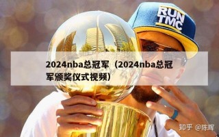 2024nba总冠军（2024nba总冠军颁奖仪式视频）