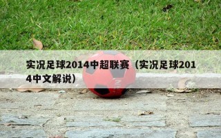 实况足球2014中超联赛（实况足球2014中文解说）