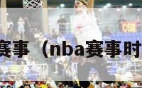 nba赛事（nba赛事时间表）