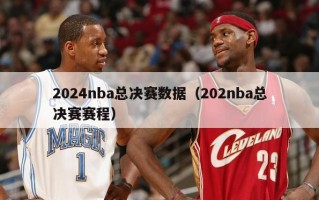 2024nba总决赛数据（202nba总决赛赛程）