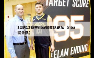 12到13赛季nba掘金队论坛（nba 掘金队）