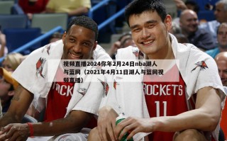 视频直播2024你年2月24日nba湖人与蓝网（2021年4月11日湖人与篮网视频直播）