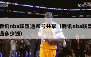 腾讯nba联盟通账号共享（腾讯nba联盟通多少钱）