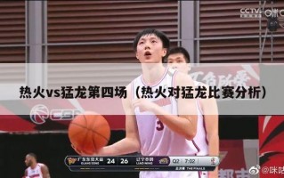 热火vs猛龙第四场（热火对猛龙比赛分析）