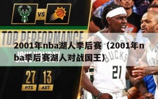 2001年nba湖人季后赛（2001年nba季后赛湖人对战国王）