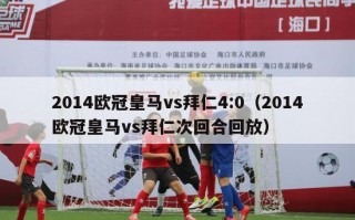 2014欧冠皇马vs拜仁4:0（2014欧冠皇马vs拜仁次回合回放）