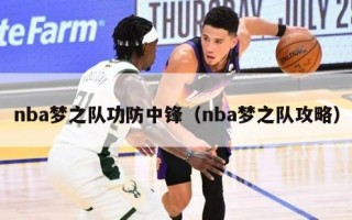 nba梦之队功防中锋（nba梦之队攻略）