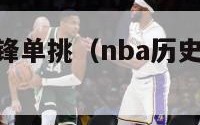 nba历史中锋单挑（nba历史中锋单挑排行榜）