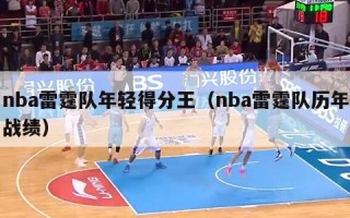 nba雷霆队年轻得分王（nba雷霆队历年战绩）