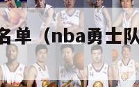 nba勇士队名单（nba勇士队球员名单最新）